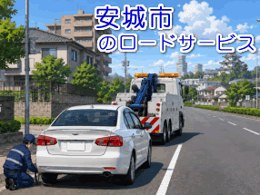 安城市のレッカー／ロードサービス