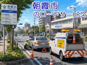 朝霞市のレッカー／ロードサービス