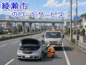 綾瀬市のレッカー/ロードサービス