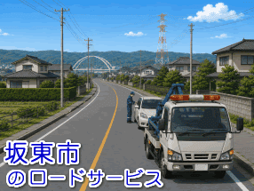 坂東市のレッカー／ロードサービス