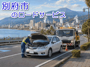 別府市のレッカー/ロードサービス