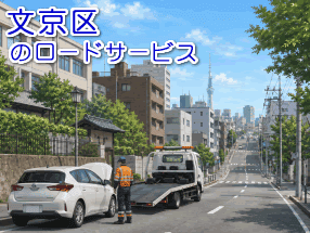 文京区のレッカー／ロードサービス