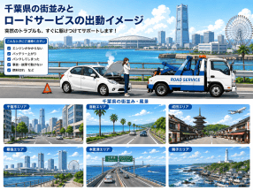 千葉県のレッカー/ロードサービス対応
