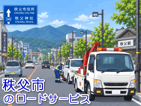 秩父市のレッカー／ロードサービス