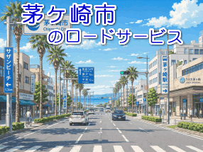 茅ヶ崎市のレッカー/ロードサービス