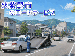 レッカー/ロードサービス作業時の迅速な判断