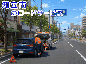 知立市のレッカー/ロードサービス
