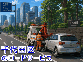 千代田区のレッカー/ロードサービス