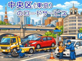 東京都中央区のレッカー/ロードサービス