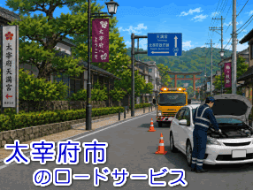 太宰府市でのロードサービス(レッカー)対応事例