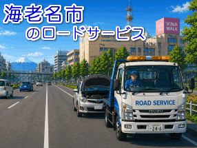 海老名市のレッカー/ロードサービス