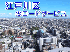 江戸川区のレッカー／ロードサービス