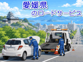 愛媛県のレッカー移動ロードサービス対応情報