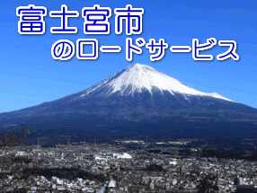 富士宮市のレッカー/ロードサービス