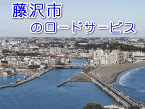 藤沢市のレッカー／ロードサービス