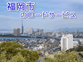 福岡市のレッカー／ロードサービス