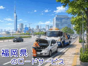 福岡県のレッカー／ロードサービス