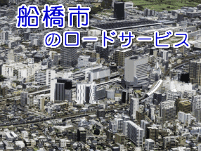 船橋市のレッカー／ロードサービス