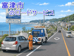 富津市のレッカー/ロードサービス