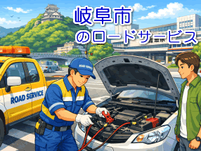 岐阜市のレッカー/ロードサービス