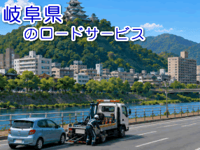 岐阜県のレッカー／ロードサービス