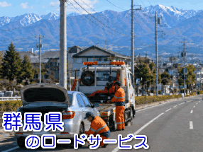 群馬県でのレッカー移動/ロードサービス