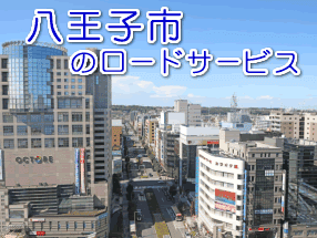八王子市のレッカー/ロードサービス