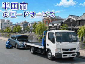 半田市のレッカー/ロードサービス