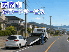 阪南市のレッカー／ロードサービス