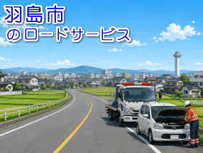 羽島市のレッカー/ロードサービス