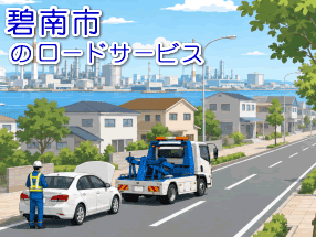 碧南市のレッカー／ロードサービス