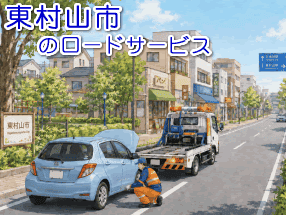 東村山市のレッカー／ロードサービス