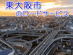 東大阪市のレッカー／ロードサービス