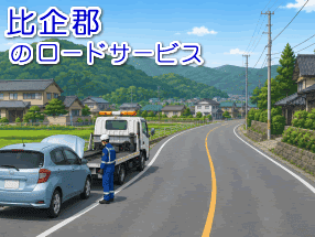 比企郡のレッカー／ロードサービス