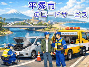 平塚市のレッカー/ロードサービス