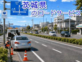 茨城県のレッカー移動/ロードサービス