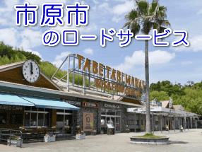 市原市のレッカー／ロードサービス