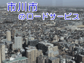 市川市のレッカー／ロードサービス