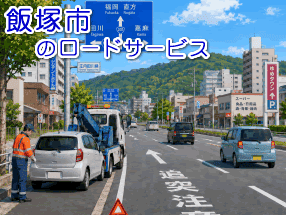 飯塚市のレッカー/ロードサービス