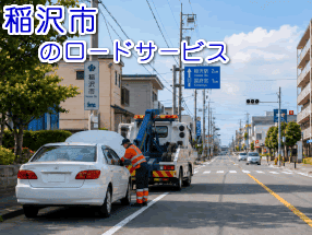 稲沢市のレッカー／ロードサービス