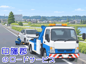 印旛郡のレッカー/ロードサービス