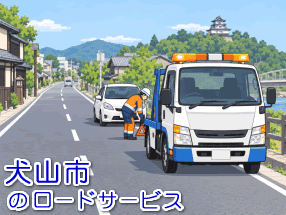 犬山市のレッカー/ロードサービス