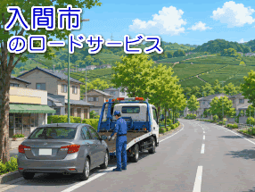 >入間市のレッカー／ロードサービス