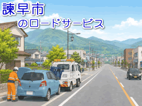 諫早市のレッカー／ロードサービス