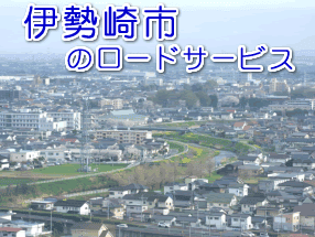 伊勢崎市のレッカー／ロードサービス