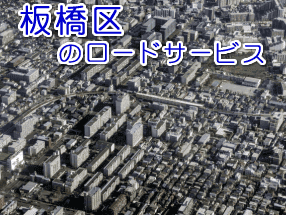 板橋区のレッカー／ロードサービス