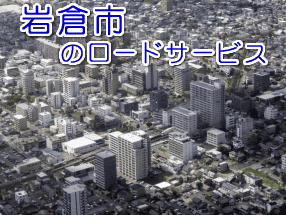 岩倉市のレッカー／ロードサービス