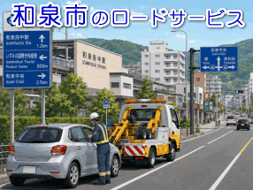 和泉市のレッカー/ロードサービス