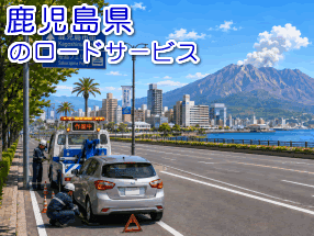 鹿児島県のレッカー／ロードサービス
