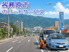 各務原市のレッカー/ロードサービス